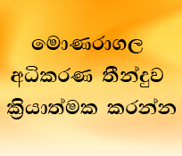 මොණරාගල අධිකරණ තීන්දුව ක්‍රියාත්මක කරන්න